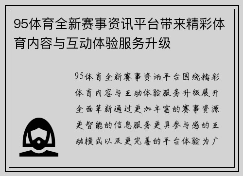 95体育全新赛事资讯平台带来精彩体育内容与互动体验服务升级