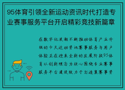 95体育引领全新运动资讯时代打造专业赛事服务平台开启精彩竞技新篇章