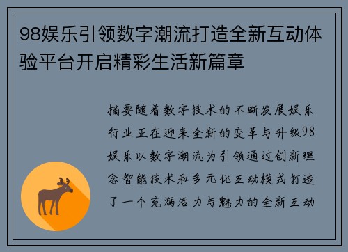 98娱乐引领数字潮流打造全新互动体验平台开启精彩生活新篇章 98娱乐引领数字潮流打造全新互动体验平台开启精彩生活新篇章