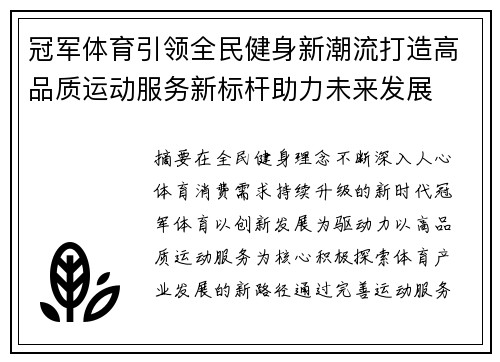 冠军体育引领全民健身新潮流打造高品质运动服务新标杆助力未来发展 冠军体育引领全民健身新潮流打造高品质运动服务新标杆助力未来发展