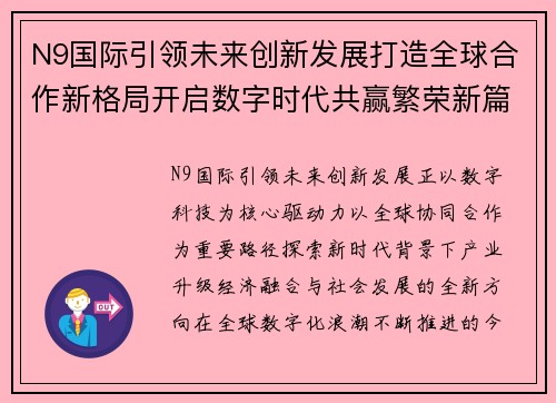 N9国际引领未来创新发展打造全球合作新格局开启数字时代共赢繁荣新篇章 N9国际引领未来创新发展打造全球合作新格局开启数字时代共赢繁荣新篇章