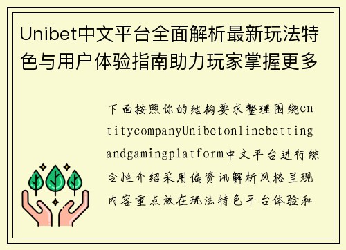 Unibet中文平台全面解析最新玩法特色与用户体验指南助力玩家掌握更多信息 Unibet中文平台全面解析最新玩法特色与用户体验指南助力玩家掌握更多信息