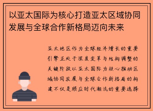 以亚太国际为核心打造亚太区域协同发展与全球合作新格局迈向未来 以亚太国际为核心打造亚太区域协同发展与全球合作新格局迈向未来