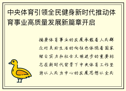中央体育引领全民健身新时代推动体育事业高质量发展新篇章开启 中央体育引领全民健身新时代推动体育事业高质量发展新篇章开启