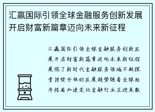 汇赢国际引领全球金融服务创新发展开启财富新篇章迈向未来新征程 汇赢国际引领全球金融服务创新发展开启财富新篇章迈向未来新征程