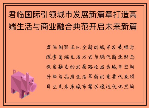 君临国际引领城市发展新篇章打造高端生活与商业融合典范开启未来新篇 君临国际引领城市发展新篇章打造高端生活与商业融合典范开启未来新篇
