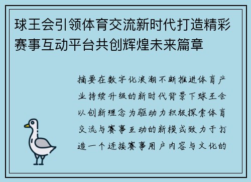 球王会引领体育交流新时代打造精彩赛事互动平台共创辉煌未来篇章 球王会引领体育交流新时代打造精彩赛事互动平台共创辉煌未来篇章