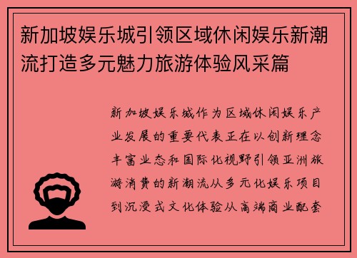 新加坡娱乐城引领区域休闲娱乐新潮流打造多元魅力旅游体验风采篇