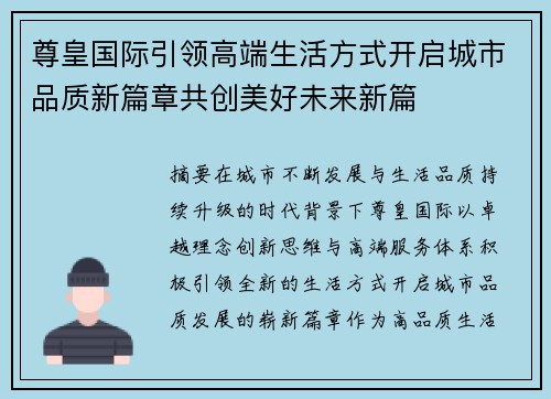 尊皇国际引领高端生活方式开启城市品质新篇章共创美好未来新篇