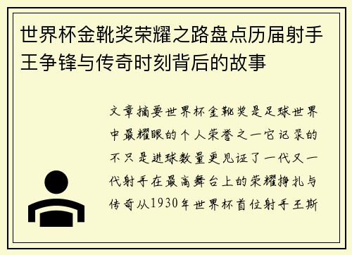 世界杯金靴奖荣耀之路盘点历届射手王争锋与传奇时刻背后的故事 世界杯金靴奖荣耀之路盘点历届射手王争锋与传奇时刻背后的故事