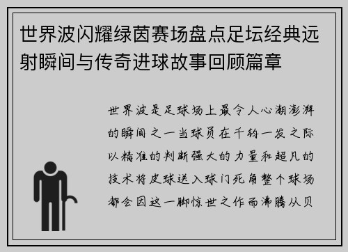 世界波闪耀绿茵赛场盘点足坛经典远射瞬间与传奇进球故事回顾篇章 世界波闪耀绿茵赛场盘点足坛经典远射瞬间与传奇进球故事回顾篇章