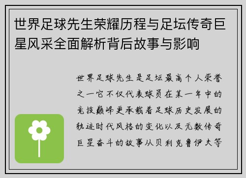 世界足球先生荣耀历程与足坛传奇巨星风采全面解析背后故事与影响 世界足球先生荣耀历程与足坛传奇巨星风采全面解析背后故事与影响