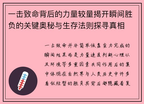 一击致命背后的力量较量揭开瞬间胜负的关键奥秘与生存法则探寻真相