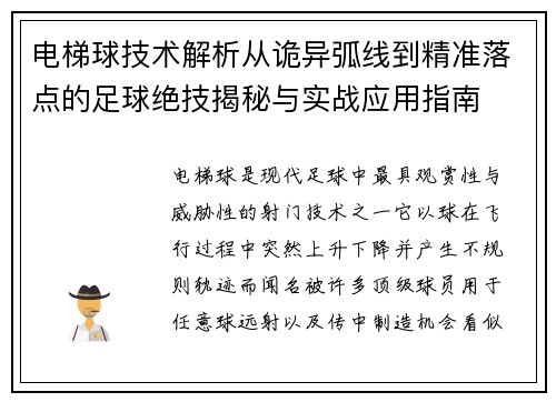 电梯球技术解析从诡异弧线到精准落点的足球绝技揭秘与实战应用指南