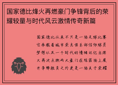 国家德比烽火再燃豪门争锋背后的荣耀较量与时代风云激情传奇新篇 国家德比烽火再燃豪门争锋背后的荣耀较量与时代风云激情传奇新篇