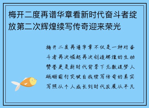 梅开二度再谱华章看新时代奋斗者绽放第二次辉煌续写传奇迎来荣光 梅开二度再谱华章看新时代奋斗者绽放第二次辉煌续写传奇迎来荣光