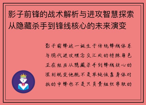 影子前锋的战术解析与进攻智慧探索从隐藏杀手到锋线核心的未来演变