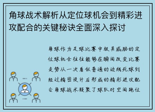 角球战术解析从定位球机会到精彩进攻配合的关键秘诀全面深入探讨