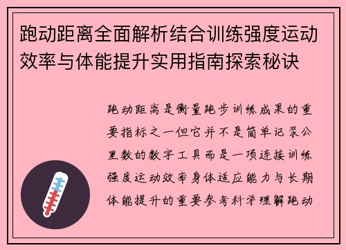 跑动距离全面解析结合训练强度运动效率与体能提升实用指南探索秘诀 跑动距离全面解析结合训练强度运动效率与体能提升实用指南探索秘诀