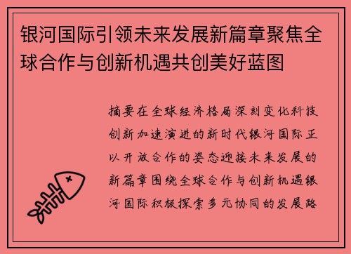 银河国际引领未来发展新篇章聚焦全球合作与创新机遇共创美好蓝图 银河国际引领未来发展新篇章聚焦全球合作与创新机遇共创美好蓝图