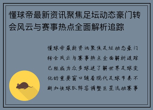 懂球帝最新资讯聚焦足坛动态豪门转会风云与赛事热点全面解析追踪 懂球帝最新资讯聚焦足坛动态豪门转会风云与赛事热点全面解析追踪