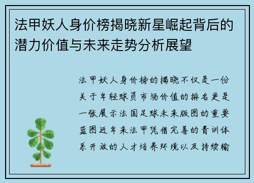 法甲妖人身价榜揭晓新星崛起背后的潜力价值与未来走势分析展望 法甲妖人身价榜揭晓新星崛起背后的潜力价值与未来走势分析展望