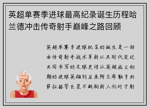 英超单赛季进球最高纪录诞生历程哈兰德冲击传奇射手巅峰之路回顾 英超单赛季进球最高纪录诞生历程哈兰德冲击传奇射手巅峰之路回顾