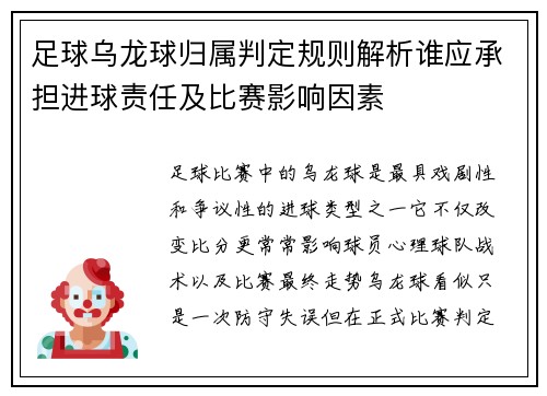 足球乌龙球归属判定规则解析谁应承担进球责任及比赛影响因素 足球乌龙球归属判定规则解析谁应承担进球责任及比赛影响因素