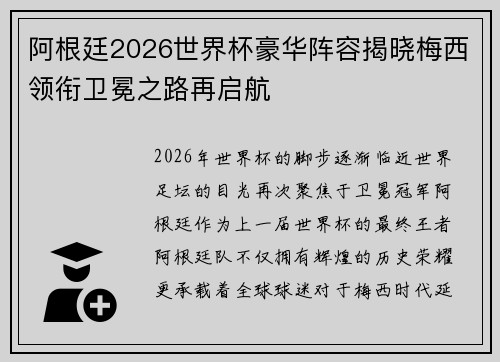 阿根廷2026世界杯豪华阵容揭晓梅西领衔卫冕之路再启航 阿根廷2026世界杯豪华阵容揭晓梅西领衔卫冕之路再启航