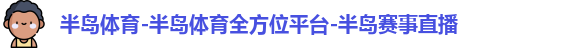 半岛体育-半岛体育全方位平台-半岛赛事直播
